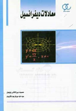 معادلات دیفرانسیل