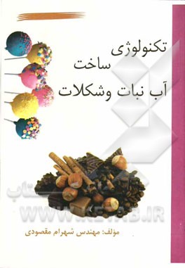 تکنولوژی ساخت آب‌نبات و شکلات