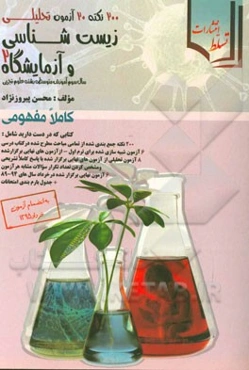 200 نکته، 20 آزمون تحلیلی زیست‌شناسی و آزمایشگاه (2) (سال سوم متوسطه)