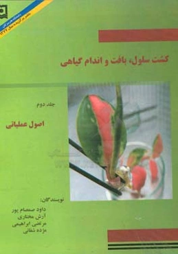 کشت سلول، بافت و اندام گیاهی: اصول عملیاتی