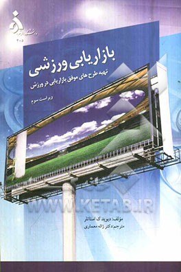 بازاریابی ورزشی: تهیه طرح‌های بازاریابی موفق در عرصه ورزش