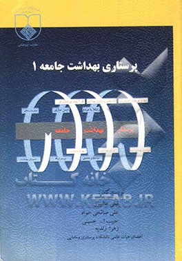 پرستاری بهداشت جامعه (1