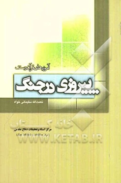 پیروزی در جنگ: آموزه‌های قرآن و سنت