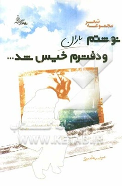 نوشتم باران و دفترم خیس شد ...