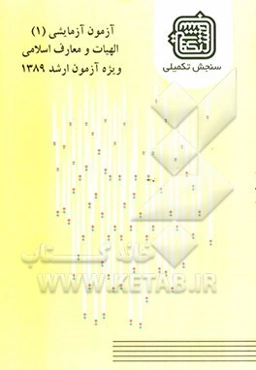 آزمون آزمایشی 1 الهیات و معارف اسلامی ویژه آزمون ارشد 1389
