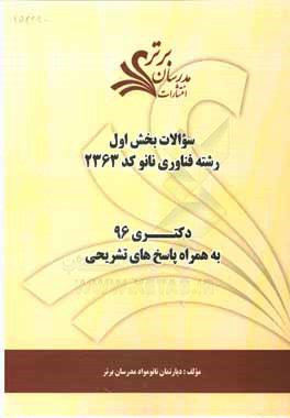 سوالات کنکور 96 رشته فناوری نانو کد 2363 با پاسخ‌ تشریحی دکتری (بخش اول)