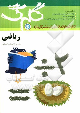 ریاضی سال سوم راهنمایی: شامل سوالات امتحانی به صورت درس به درس، پاسخ تشریحی سوالات، چند دوره آزمون نیمسال اول و دوم