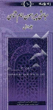 مباحثی پیرامون امام‌شناسی