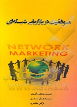 موفقیت در بازاریابی شبکه‌ای
