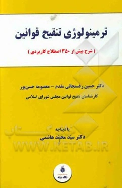 ترمینولوژی تنقیح قوانین (شرح بیش از 350 اصطلاح کاربردی)