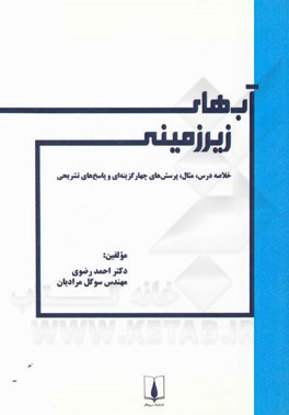 آب‌های زیرزمینی: خلاصه درس، مثال، پرسش‌های چهارگزینه‌ای و پاسخ‌نامه تشریحی