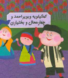 کهگیلویه و بویراحمدو چهارمحال و بختیاری