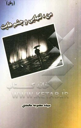 من، تنهایی و چشم‌هایت (رمان