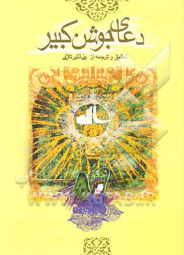 دعای جوشن کبیر