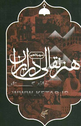 هنر نقالی در ایران