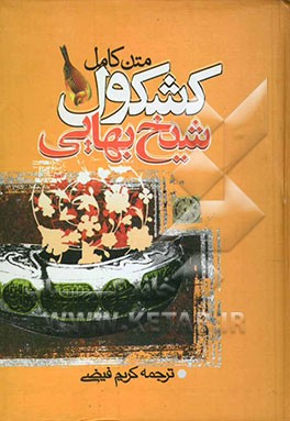 کشکول شیخ بهائی