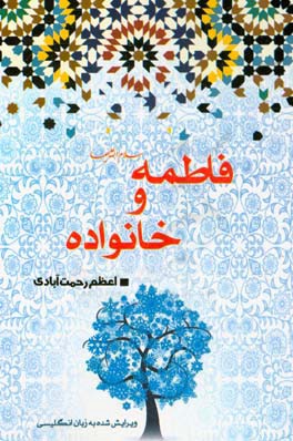 فاطمه و خانواده = Fatemah (PBUH) and family