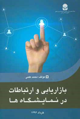 بازاریابی و ارتباطات در نمایشگاه‌ها