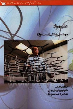 علم مواد: مهندسی پزشکی (زیست مواد): درسنامه، سوالات کنکور کارشناس ارشد به همراه پاسخ تشریحی