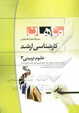 روانشناسی رشد 1 و 2 کارشناسی ارشد مجموعه علوم تربیتی 3 شامل: شرح - نکته - تست