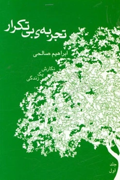 تجربه‌ی بی‌تکرار