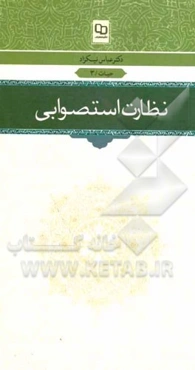 نظارت استصوابی