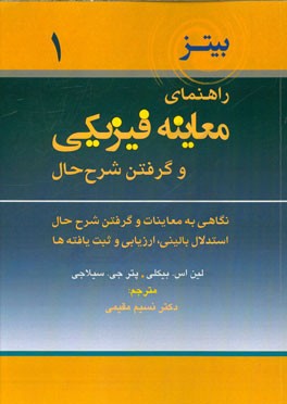 نگاهی به معاینات و گرفتن شرح حال استدلال بالینی، ارزیابی و ثبت یافته‌ها
