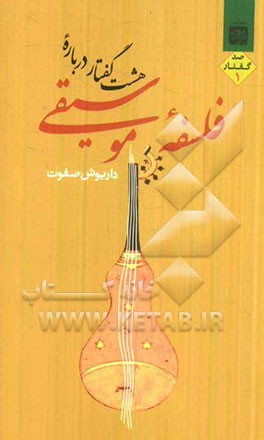 هشت گفتار درباره فلسفه موسیقی