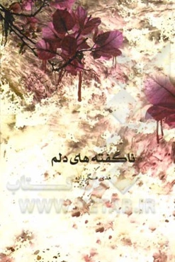 ناگفته‌های دلم