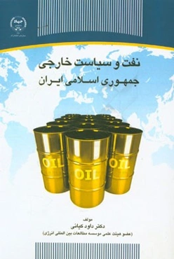 نفت و سیاست خارجی جمهوری اسلامی ایران (1384 - 1353)