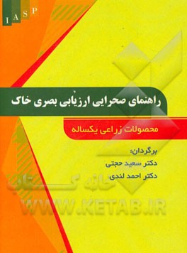 راهنمای صحرایی ارزیابی بصری خاک: محصولات زراعی یکساله