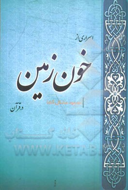 اسراری از خون زمین در قرآن
