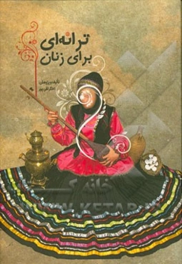 ترانه‌ای برای زنان