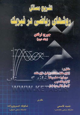تشریح مسائل روشهای ریاضی در فیزیک "جورج آرفکن