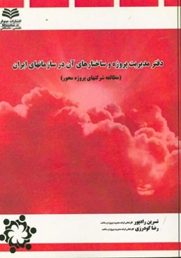 دفتر مدیریت پروژه و ساختارهای آن در سازمانهای ایران (مطالعه شرکتهای پروژه محور)