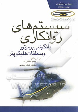 سیستم‌های روانکاوی با نگرشی بر موتور و متعلقات هلیکوپتر