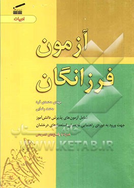 آزمون فرزانگان (ادبیات