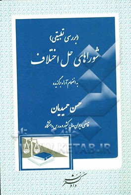 بررسی تطبیقی شوراهای حل اختلاف به انضمام آراء برگزیده