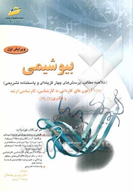 بیوشیمی: ویژه آزمون‌های کاردانی به کارشناسی، کارشناسی ارشد و دکتری (Ph.D