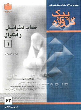 مجموعه سوالات امتحانی طبقه‌بندی شده دیفرانسیل و انتگرال (1) دوره‌ی پیش‌دانشگاهی (رشته‌ی ریاضی و فیزیک
