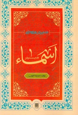 تدبر در اسماء