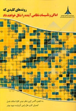 روندهای کلیدی که اماکن و تاسیسات نظامی آینده را شکل خواهند داد