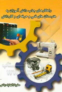 راهکارهای جذب دانش‌آموزان به هنرستان‌های فنی و حرفه‌ای و کاردانش