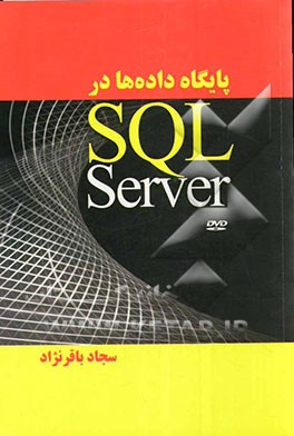 پایگاه داده‌ها در SQL Server