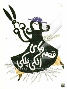 قصه‌های الکی پلکی 3