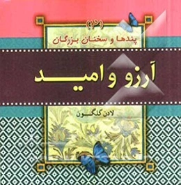 آرزو و امید (پندها و سخنان بزرگان)