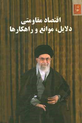 اقتصاد مقاومتی: دلایل، موانع و راهکارها