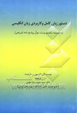 دستور زبان کامل و کاربردی زبان انگلیسی (به‌ ضمیمه یکصد و بیست سوال و پاسخ‌نامه تشریحی