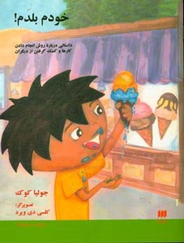 خودم بلدم: داستانی درباره روش انجام دادن کارها و کمک گرفتن از دیگران