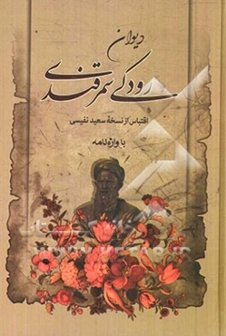 دیوان رودکی سمرقندی: اقتباس از روی نسخه سعید نفیسی همراه با واژه‌نامه